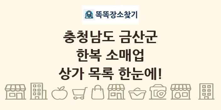 충청남도 금산군 한복 소매업 상가 목록 및 정보