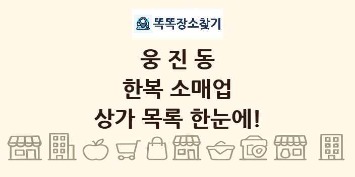 웅진동 한복 소매업 상가 목록 및 정보