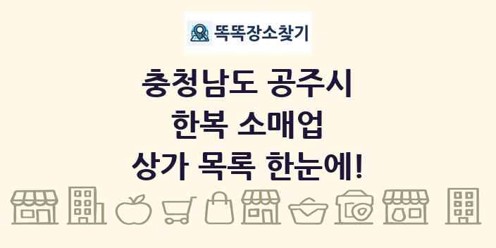 충청남도 공주시 한복 소매업 상가 목록 및 정보