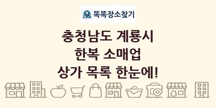 충청남도 계룡시 한복 소매업 상가 목록 및 정보