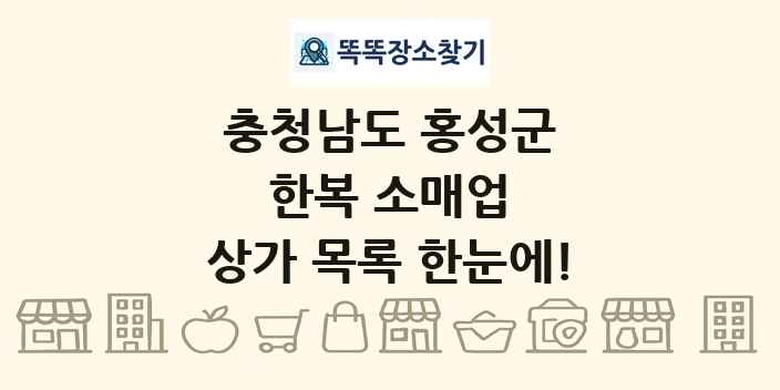 충청남도 홍성군 한복 소매업 상가 목록 및 정보