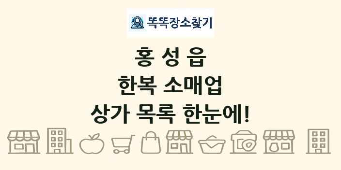 홍성읍 한복 소매업 상가 목록 및 정보