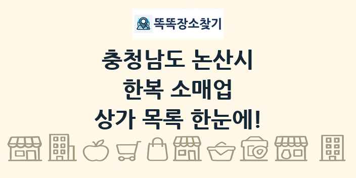 충청남도 논산시 한복 소매업 상가 목록 및 정보