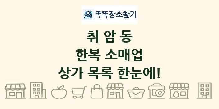 취암동 한복 소매업 상가 목록 및 정보