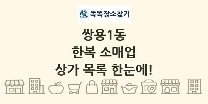 쌍용1동 한복 소매업 상가 목록 및 정보