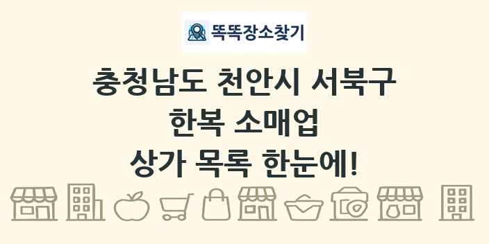 충청남도 천안시 서북구 한복 소매업 상가 목록 및 정보