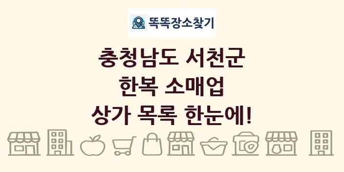 충청남도 서천군 한복 소매업 상가 목록 및 정보