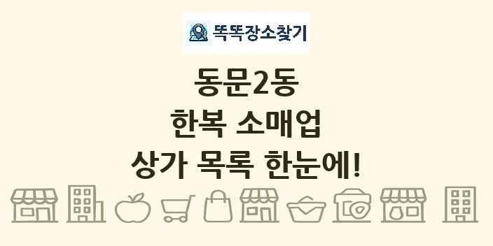 동문2동 한복 소매업 상가 목록 및 정보