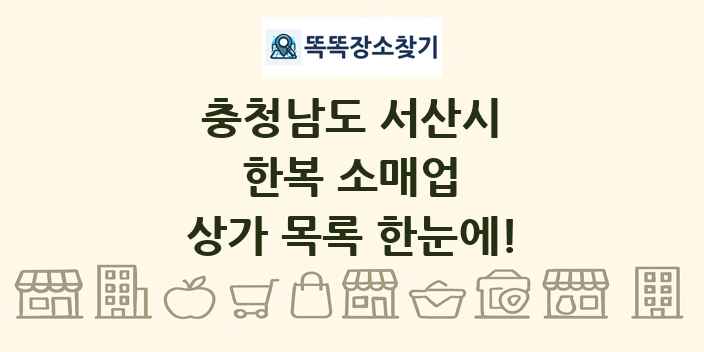 충청남도 서산시 한복 소매업 상가 목록 및 정보
