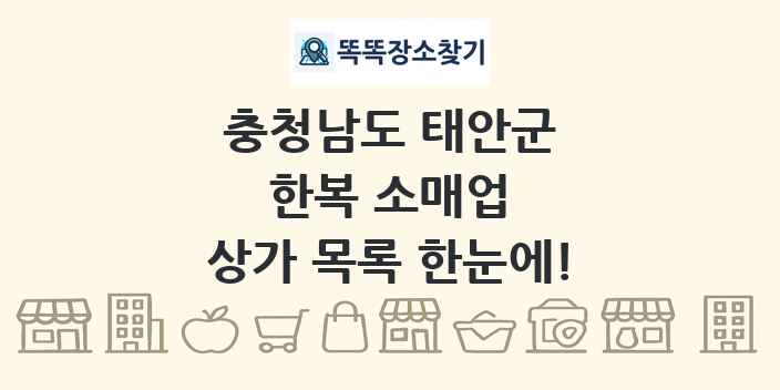 충청남도 태안군 한복 소매업 상가 목록 및 정보