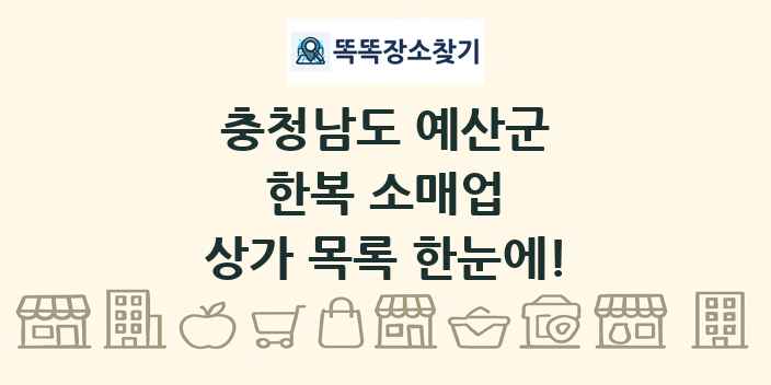 충청남도 예산군 한복 소매업 상가 목록 및 정보