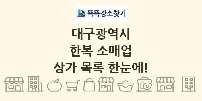 대구광역시 한복 소매업 상가 목록 및 정보