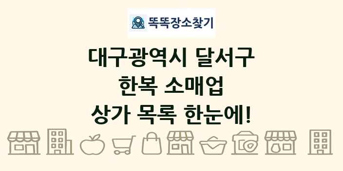 대구광역시 달서구 한복 소매업 상가 목록 및 정보