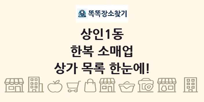 상인1동 한복 소매업 상가 목록 및 정보