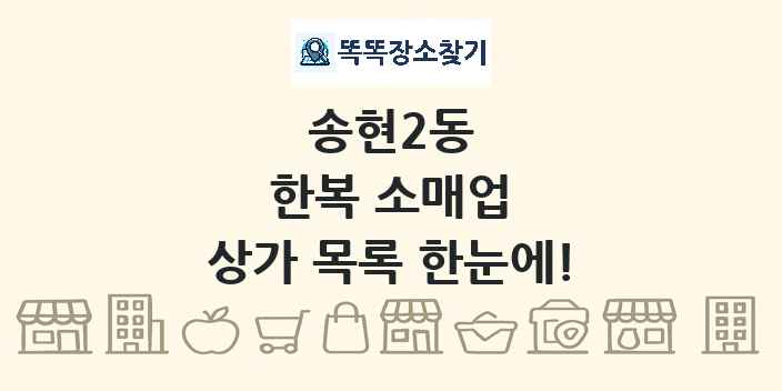 송현2동 한복 소매업 상가 목록 및 정보