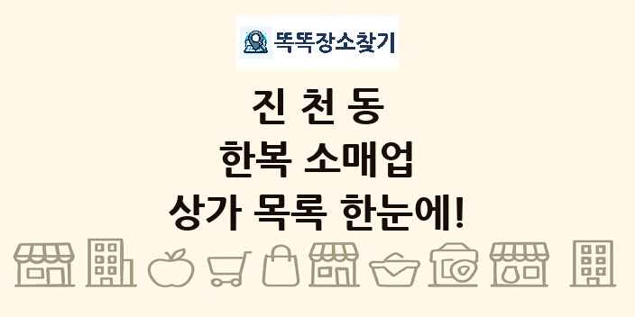 진천동 한복 소매업 상가 목록 및 정보