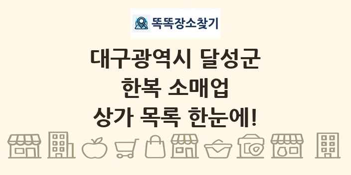 대구광역시 달성군 한복 소매업 상가 목록 및 정보