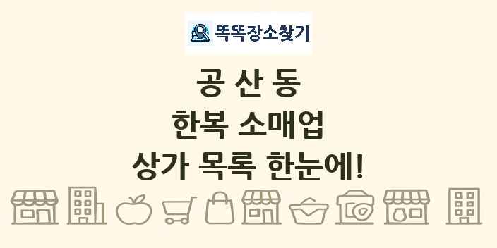 공산동 한복 소매업 상가 목록 및 정보