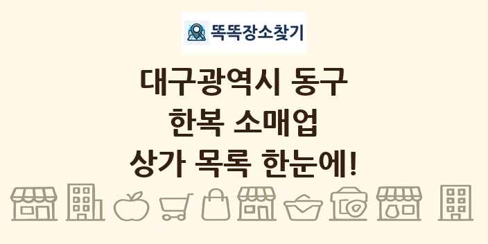 대구광역시 동구 한복 소매업 상가 목록 및 정보