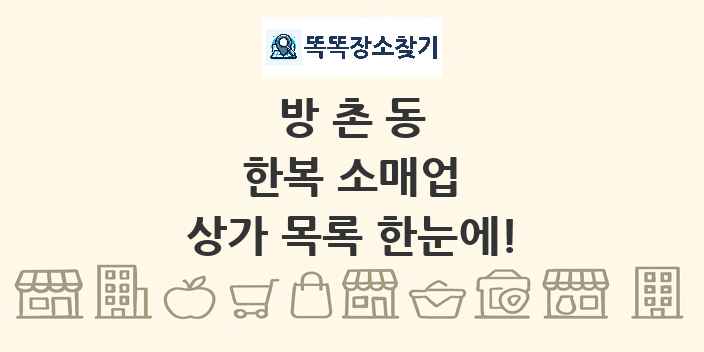 방촌동 한복 소매업 상가 목록 및 정보