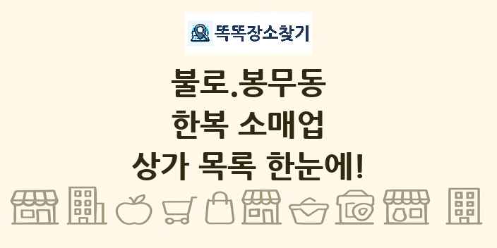 불로.봉무동 한복 소매업 상가 목록 및 정보