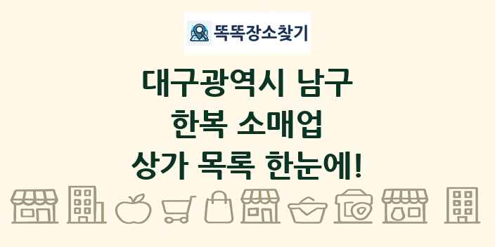 대구광역시 남구 한복 소매업 상가 목록 및 정보