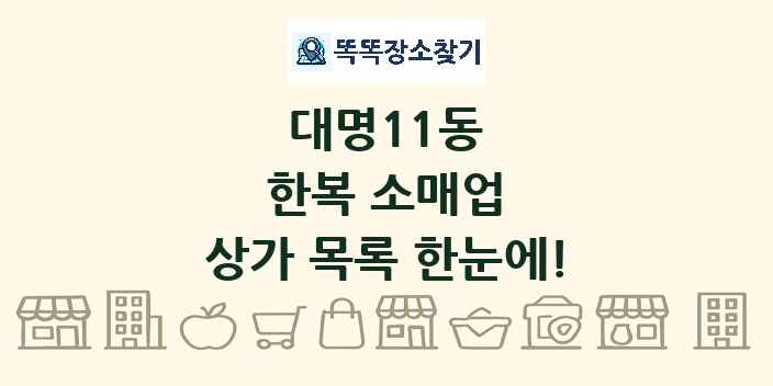 대명11동 한복 소매업 상가 목록 및 정보