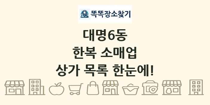 대명6동 한복 소매업 상가 목록 및 정보