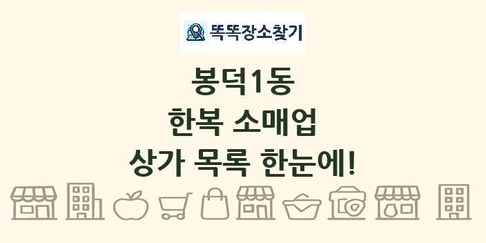 봉덕1동 한복 소매업 상가 목록 및 정보