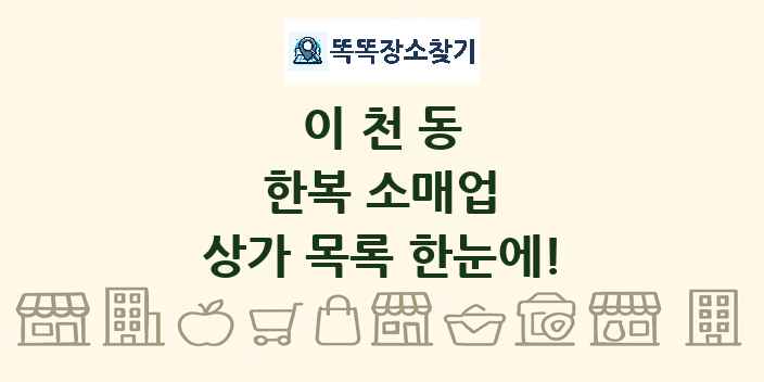 이천동 한복 소매업 상가 목록 및 정보