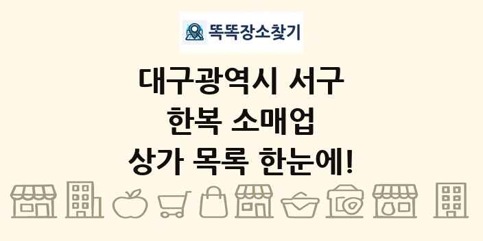대구광역시 서구 한복 소매업 상가 목록 및 정보