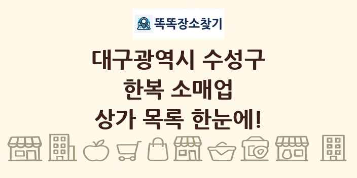 대구광역시 수성구 한복 소매업 상가 목록 및 정보