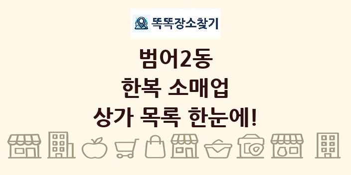 범어2동 한복 소매업 상가 목록 및 정보