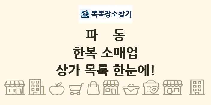 파동 한복 소매업 상가 목록 및 정보