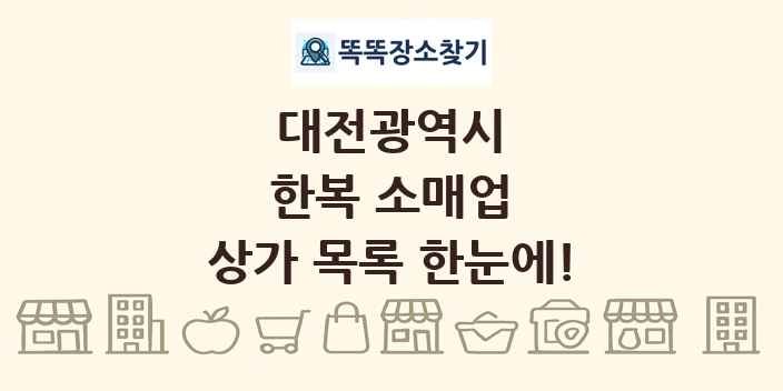 대전광역시 한복 소매업 상가 목록 및 정보