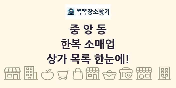 중앙동 한복 소매업 상가 목록 및 정보