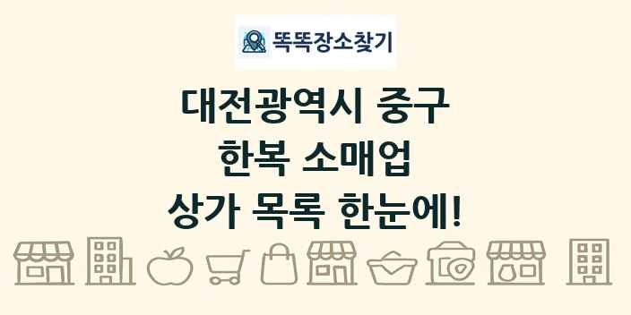 대전광역시 중구 한복 소매업 상가 목록 및 정보