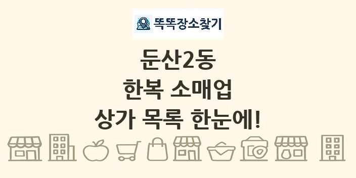 둔산2동 한복 소매업 상가 목록 및 정보