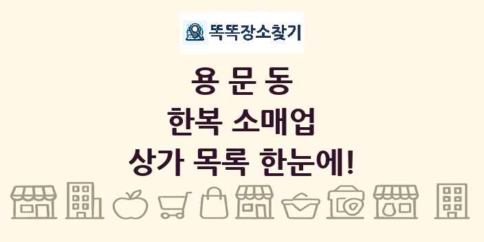 용문동 한복 소매업 상가 목록 및 정보