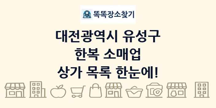 대전광역시 유성구 한복 소매업 상가 목록 및 정보