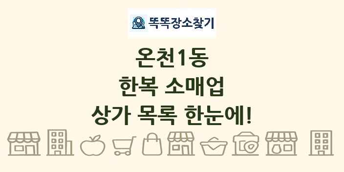 온천1동 한복 소매업 상가 목록 및 정보