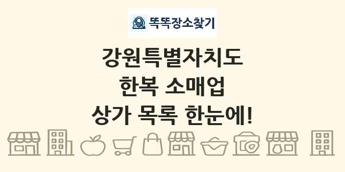 강원특별자치도 한복 소매업 상가 목록 및 정보