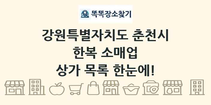 강원특별자치도 춘천시 한복 소매업 상가 목록 및 정보