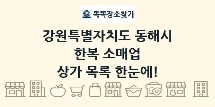 강원특별자치도 동해시 한복 소매업 상가 목록 및 정보