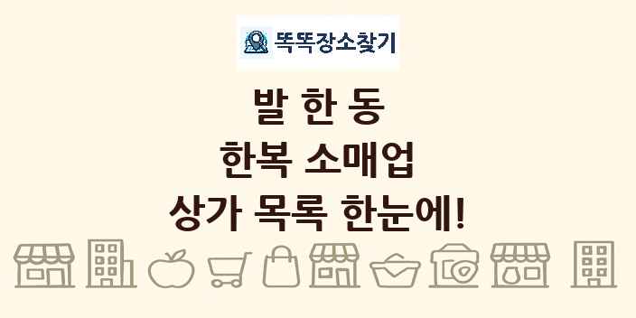 발한동 한복 소매업 상가 목록 및 정보