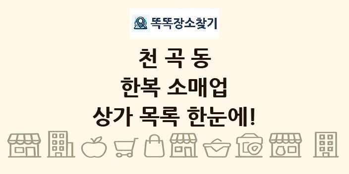 천곡동 한복 소매업 상가 목록 및 정보