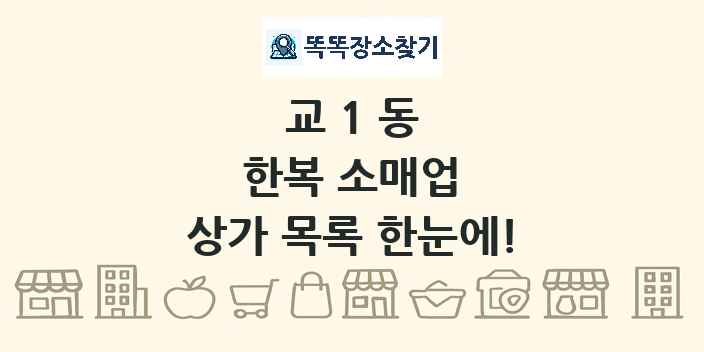 교1동 한복 소매업 상가 목록 및 정보
