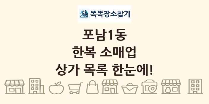 포남1동 한복 소매업 상가 목록 및 정보