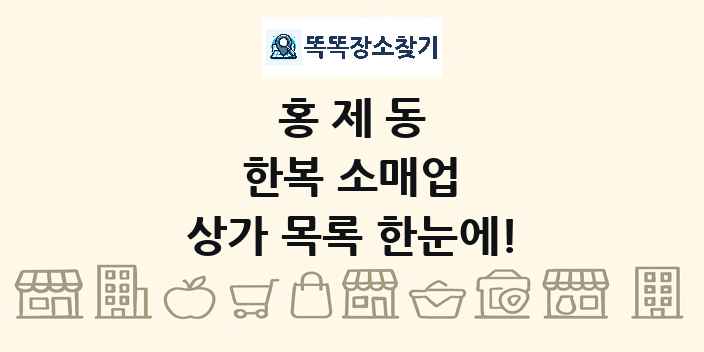 홍제동 한복 소매업 상가 목록 및 정보