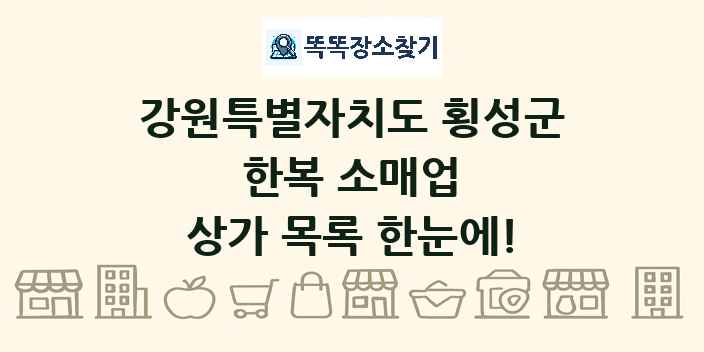 강원특별자치도 횡성군 한복 소매업 상가 목록 및 정보